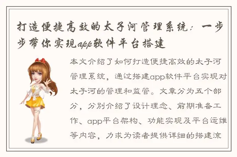 打造便捷高效的太子河管理系统：一步步带你实现app软件平台搭建