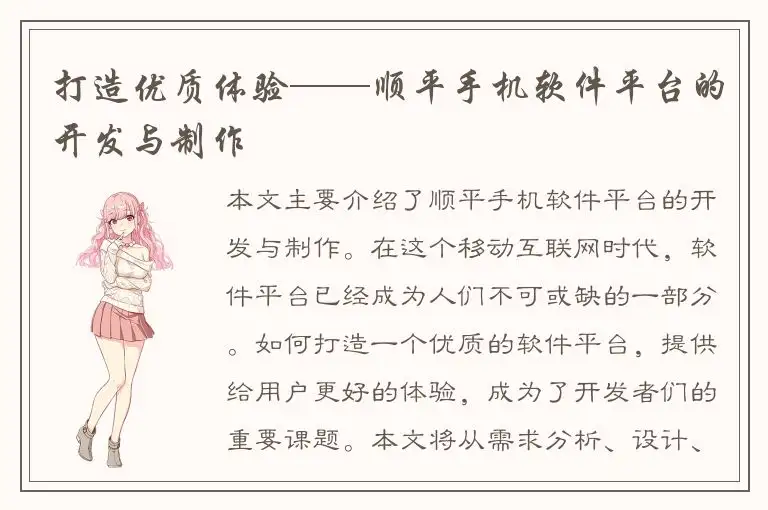 打造优质体验——顺平手机软件平台的开发与制作