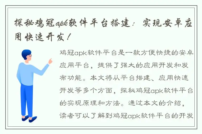 探秘鸡冠apk软件平台搭建：实现安卓应用快速开发！