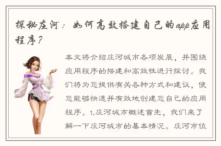 探秘庄河：如何高效搭建自己的app应用程序？