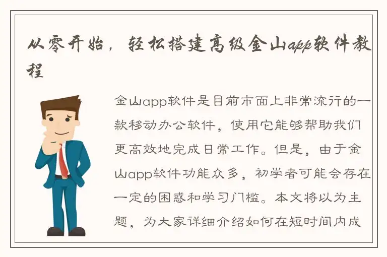 从零开始，轻松搭建高级金山app软件教程