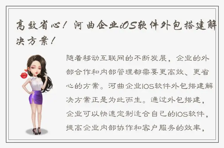 高效省心！河曲企业iOS软件外包搭建解决方案！