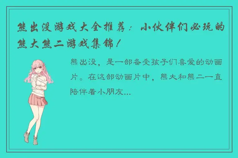 熊出没游戏大全推荐：小伙伴们必玩的熊大熊二游戏集锦！