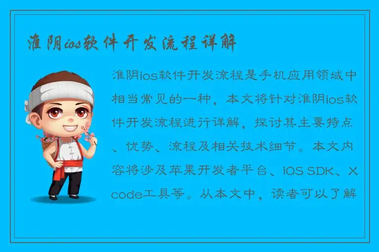 淮阴ios软件开发流程详解