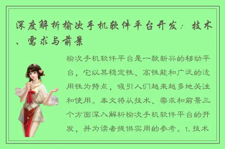 深度解析榆次手机软件平台开发：技术、需求与前景