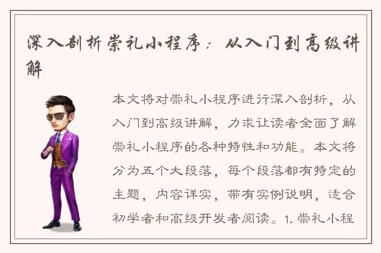 深入剖析崇礼小程序：从入门到高级讲解