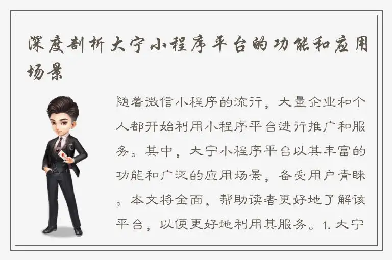 深度剖析大宁小程序平台的功能和应用场景