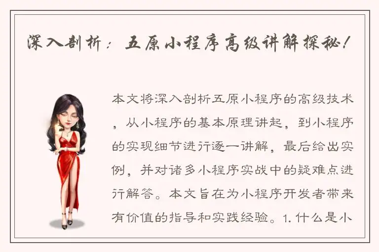 深入剖析：五原小程序高级讲解探秘！