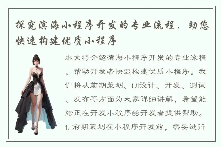 探究滨海小程序开发的专业流程，助您快速构建优质小程序