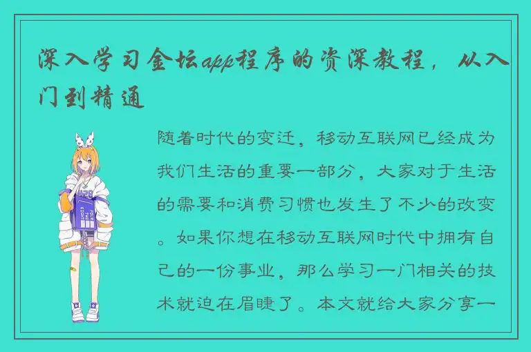 深入学习金坛app程序的资深教程，从入门到精通