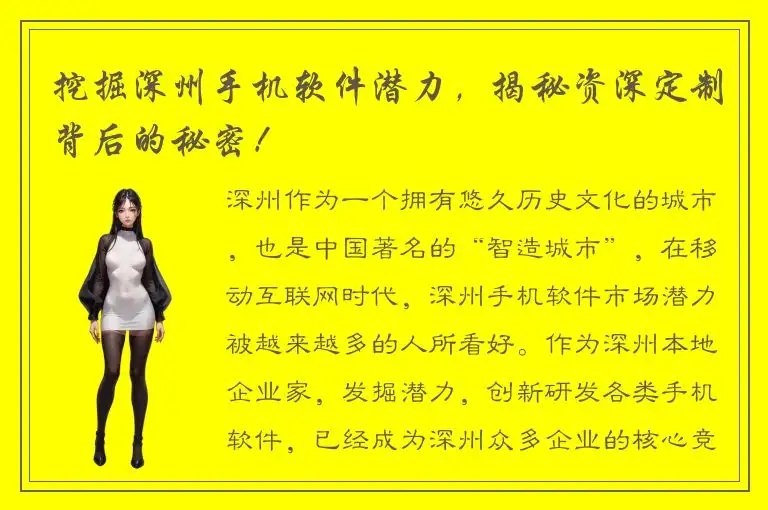 挖掘深州手机软件潜力，揭秘资深定制背后的秘密！