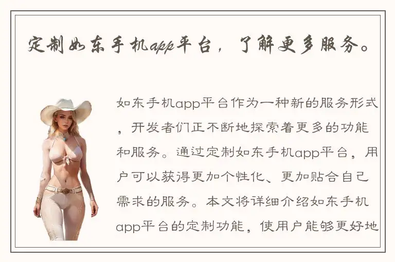 定制如东手机app平台，了解更多服务。