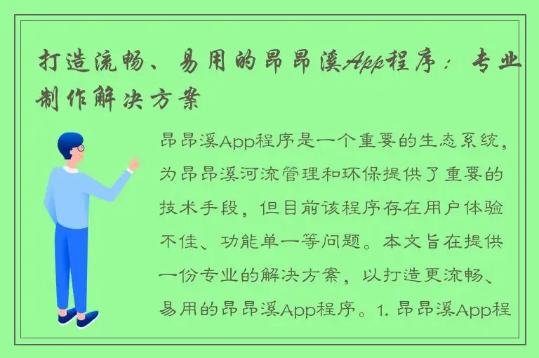 打造流畅、易用的昂昂溪App程序：专业制作解决方案