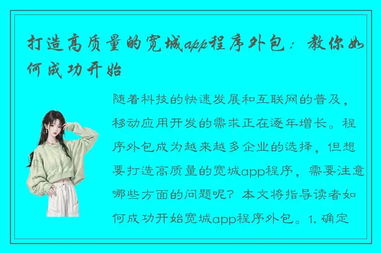 打造高质量的宽城app程序外包：教你如何成功开始