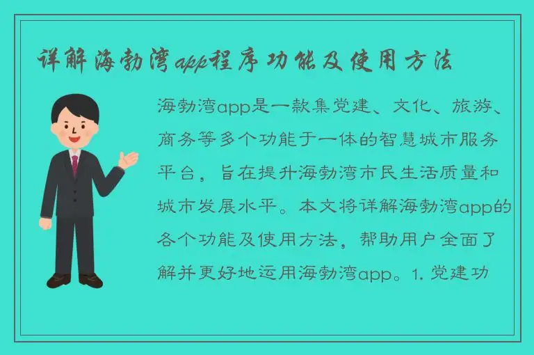 详解海勃湾app程序功能及使用方法