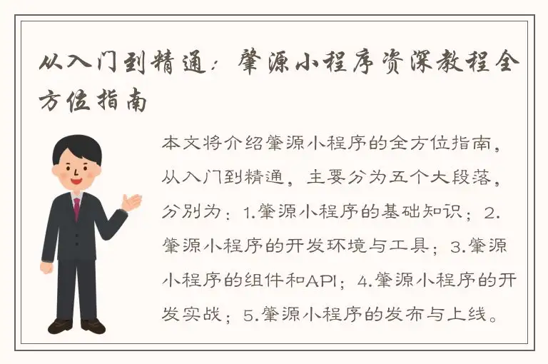 从入门到精通：肇源小程序资深教程全方位指南
