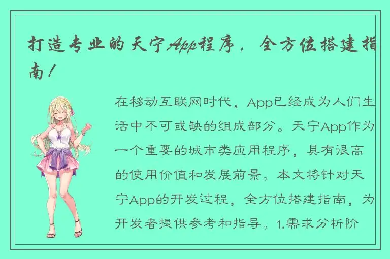 打造专业的天宁App程序，全方位搭建指南！