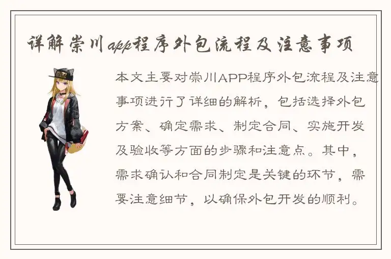 详解崇川app程序外包流程及注意事项