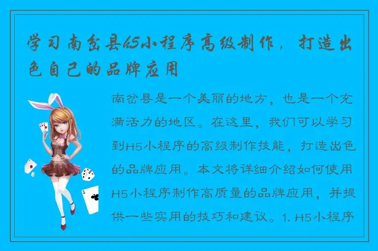 学习南岔县h5小程序高级制作，打造出色自己的品牌应用