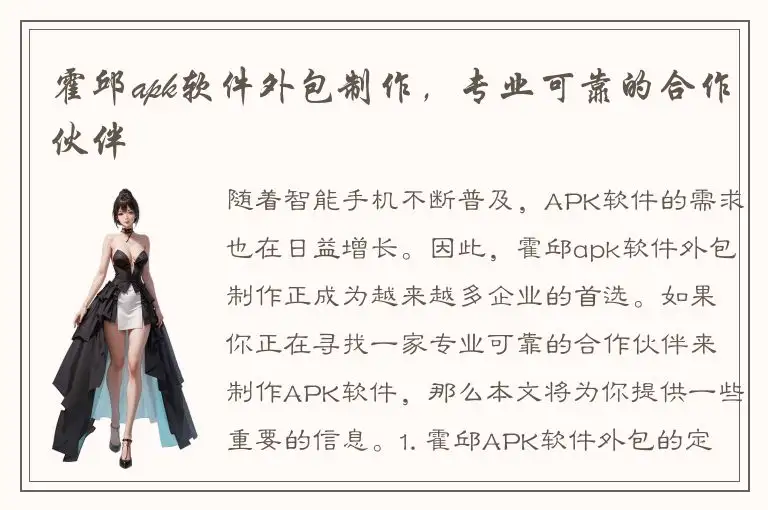 霍邱apk软件外包制作，专业可靠的合作伙伴