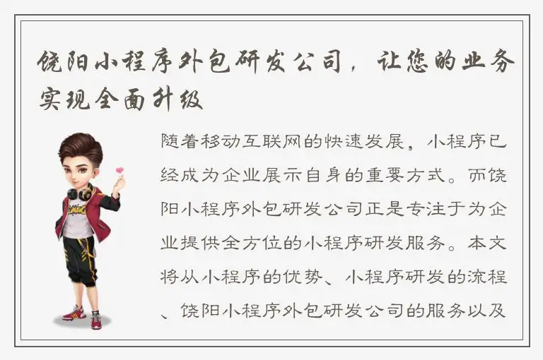 饶阳小程序外包研发公司，让您的业务实现全面升级