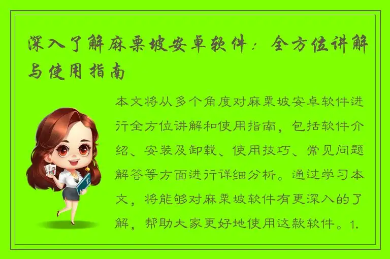 深入了解麻栗坡安卓软件：全方位讲解与使用指南