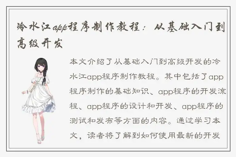 冷水江app程序制作教程：从基础入门到高级开发