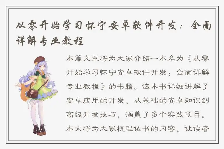 从零开始学习怀宁安卓软件开发：全面详解专业教程