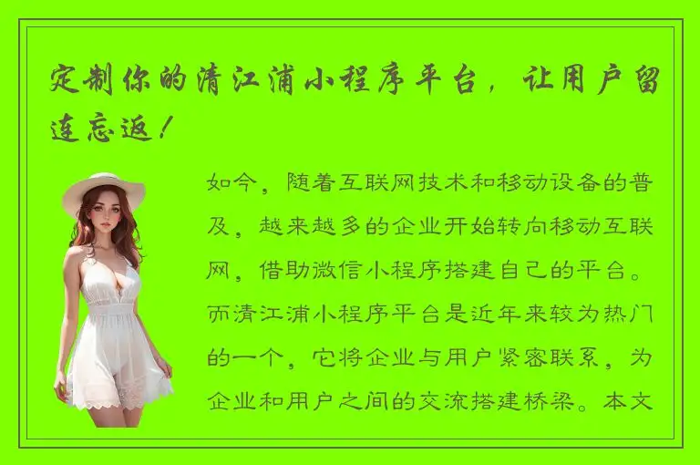 定制你的清江浦小程序平台，让用户留连忘返！