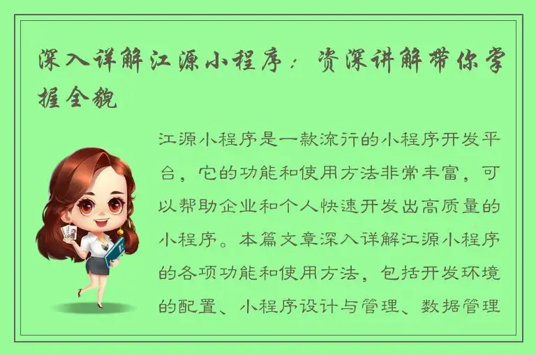深入详解江源小程序：资深讲解带你掌握全貌