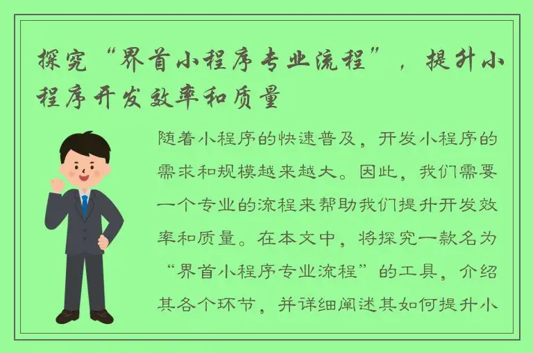 探究“界首小程序专业流程”，提升小程序开发效率和质量