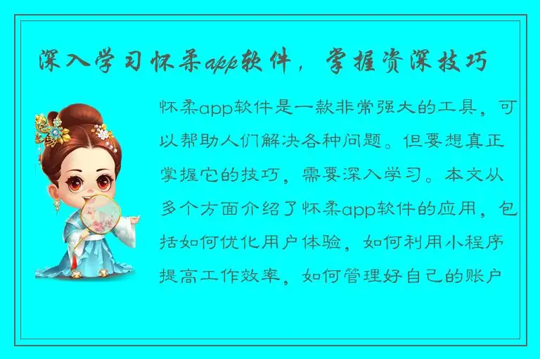 深入学习怀柔app软件，掌握资深技巧