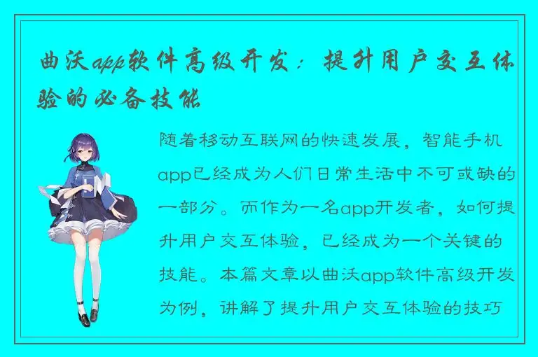 曲沃app软件高级开发：提升用户交互体验的必备技能
