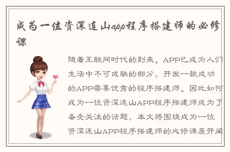 成为一位资深连山app程序搭建师的必修课