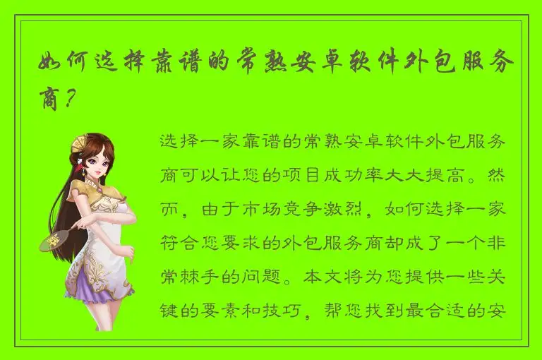 如何选择靠谱的常熟安卓软件外包服务商？