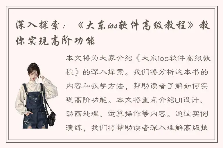 深入探索：《大东ios软件高级教程》教你实现高阶功能