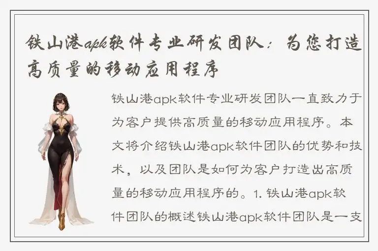 铁山港apk软件专业研发团队：为您打造高质量的移动应用程序