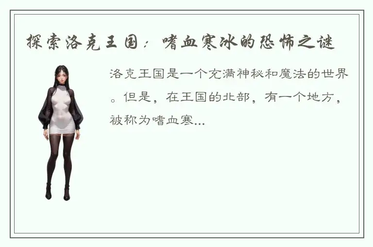 探索洛克王国：嗜血寒冰的恐怖之谜