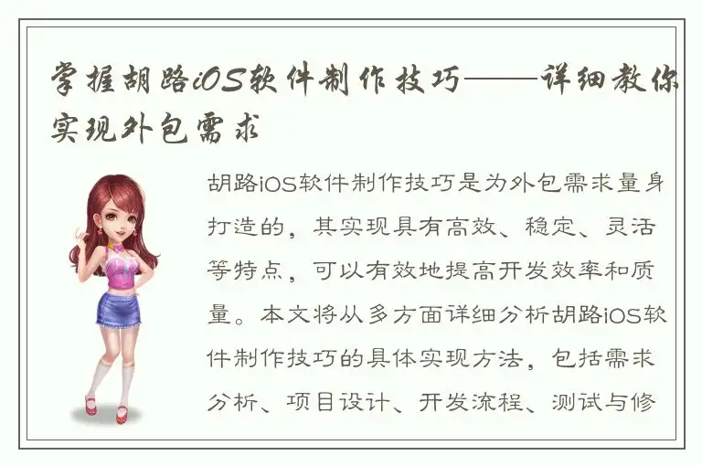 掌握胡路iOS软件制作技巧——详细教你实现外包需求