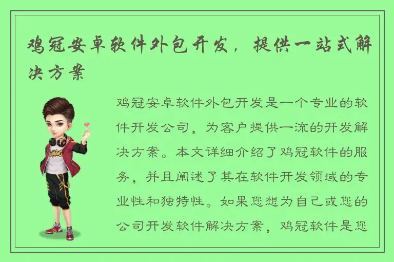 鸡冠安卓软件外包开发，提供一站式解决方案