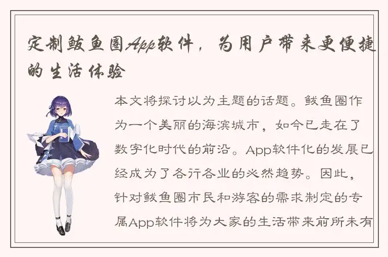 定制鲅鱼圈App软件，为用户带来更便捷的生活体验