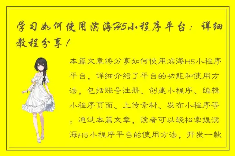 学习如何使用滨海H5小程序平台：详细教程分享！