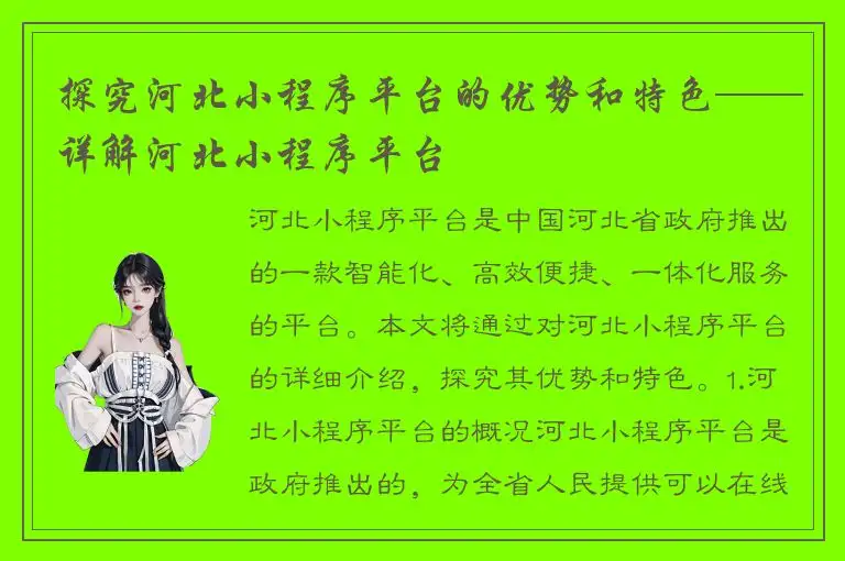 探究河北小程序平台的优势和特色——详解河北小程序平台