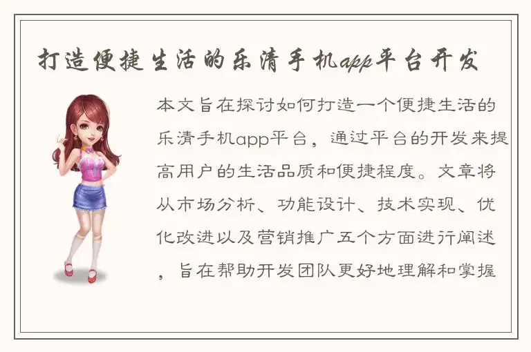 打造便捷生活的乐清手机app平台开发