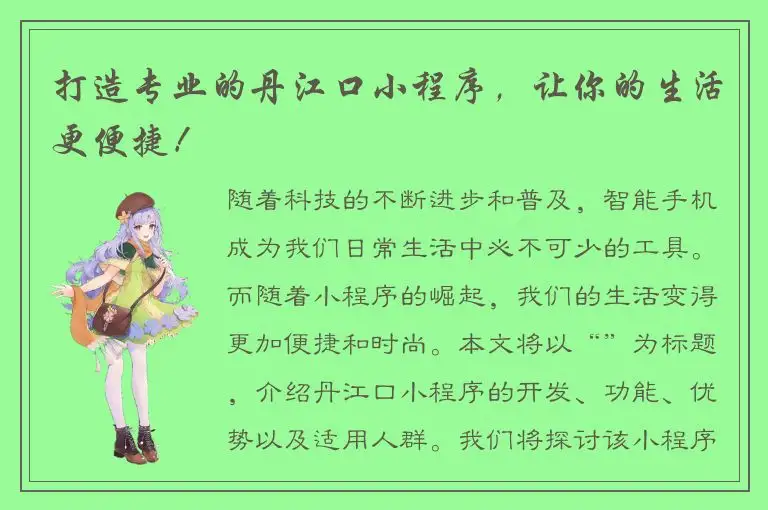 打造专业的丹江口小程序，让你的生活更便捷！