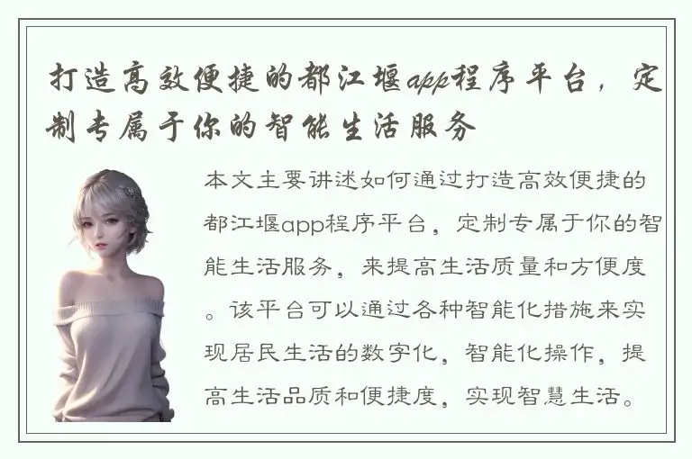 打造高效便捷的都江堰app程序平台，定制专属于你的智能生活服务