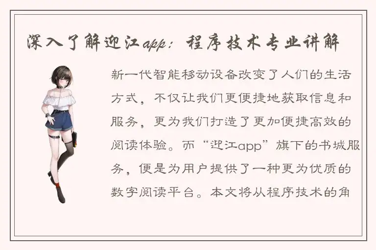深入了解迎江app：程序技术专业讲解