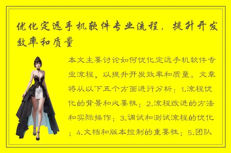 优化定远手机软件专业流程，提升开发效率和质量