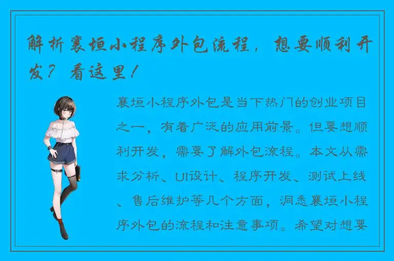 解析襄垣小程序外包流程，想要顺利开发？看这里！