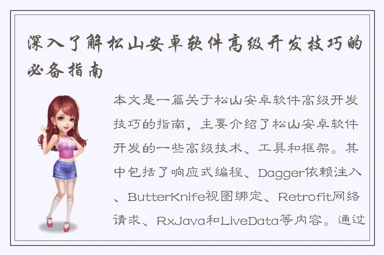 深入了解松山安卓软件高级开发技巧的必备指南